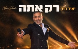 הזמר בעל אלף הפרצופים: יאיר דוד משחרר את "רק אתה" - סינגל אמונה קצבי יאיר דוד בסינגל החדש