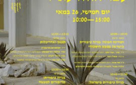 שובו של הדיור הציבורי: כנס מכון גולדה מאיר ובצלאל שובו של הדיור הציבורי: הממונה על התקציבים, מנכ