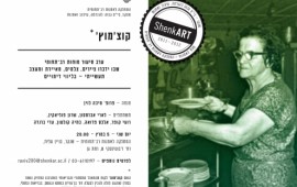 שנקר מנסה פורמט חדשני בלימודי אמנות – הקוצ'מוצ' יוצא לדרך