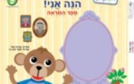 "הנה אני!" ספר מראה חדש לפעוטות מבית "בייבי איינשטיין" Baby_miror_book_small