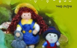 ספר קאוצ'ינג לילדים: "המסע של בל"