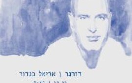 פרופ' אריאל בנדור משיק את דיסק הבכורה שלו - "דורנר"