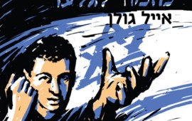 "מזמור לגלעד": אייל גולן שר לגלעד שליט cover1