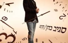 הגיע הרגע של סגיב כהן sagiv_rega