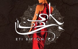 אתי ביטון בדרך לאלבום הבכורה - עם השיר החדש "סלאמה"