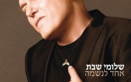 שלומי שבת מוציא אלבום חדש וכפול - "אחד לנשמה/אחד למסיבה"