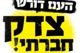 הפגנת המיליון: ארץ נהדרת ואיל גולן מצטרפים למחאה