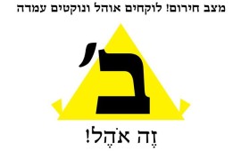 "ב זה אוהל" - מחאת האוהלים מקימה תנועה חברתית