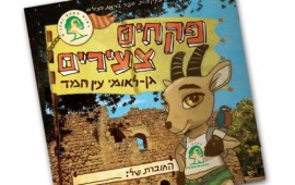 תוכנית "פקחים צעירים" מתרחבת לגן הלאומי עין חמד pakahimzairim
