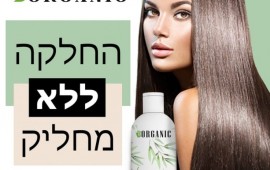 החלקה ללא מחליק! החלקה מינרלית נחשבת החלקה לצמיתות שגם משקמת שיער? קרדיט תמונה: Borganic