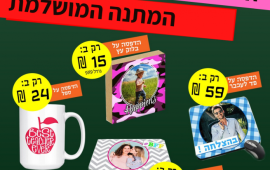 הדפסה על מוצרים - מתנות שמרגשות