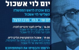 הסופר אשכול נבו: ״כמה חסרים לנו היום מנהיגים שיודעים לגשר״ כרזת האירוע של יום לוי אשכול