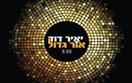 לקראת חנוכה: יאיר דוד מפיץ "אור גדול" בסינגל הביכורים