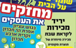 מחר: מחזקים את העסקים בגוש עציון, יריד מכירות ענק בצומת הגוש